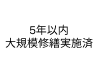 5年以内大規模修繕実施済