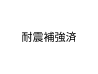 耐震補強済