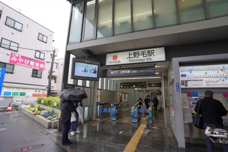 上野毛駅