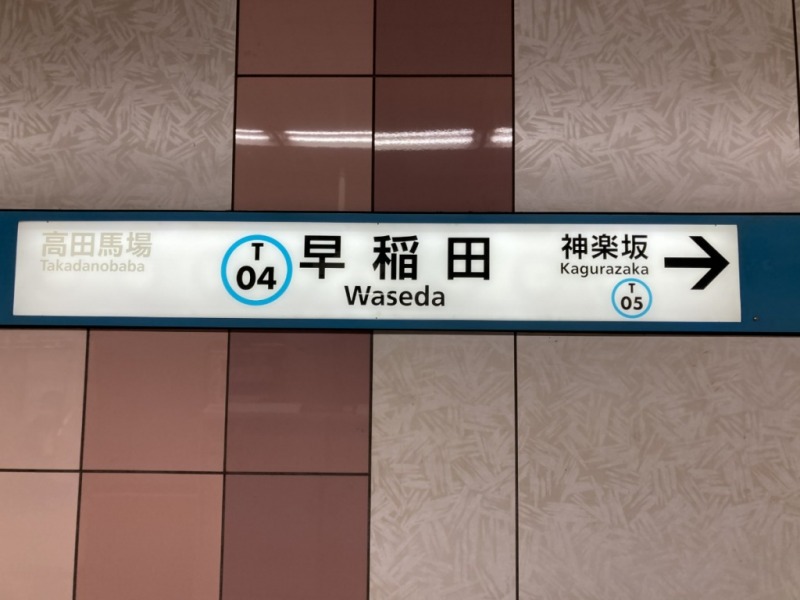 早稲田駅