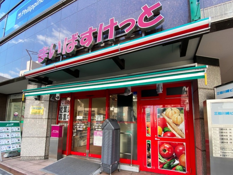 まいばすけっと三田２丁目 