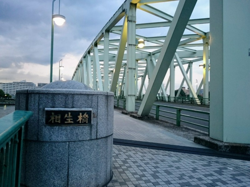 相生橋