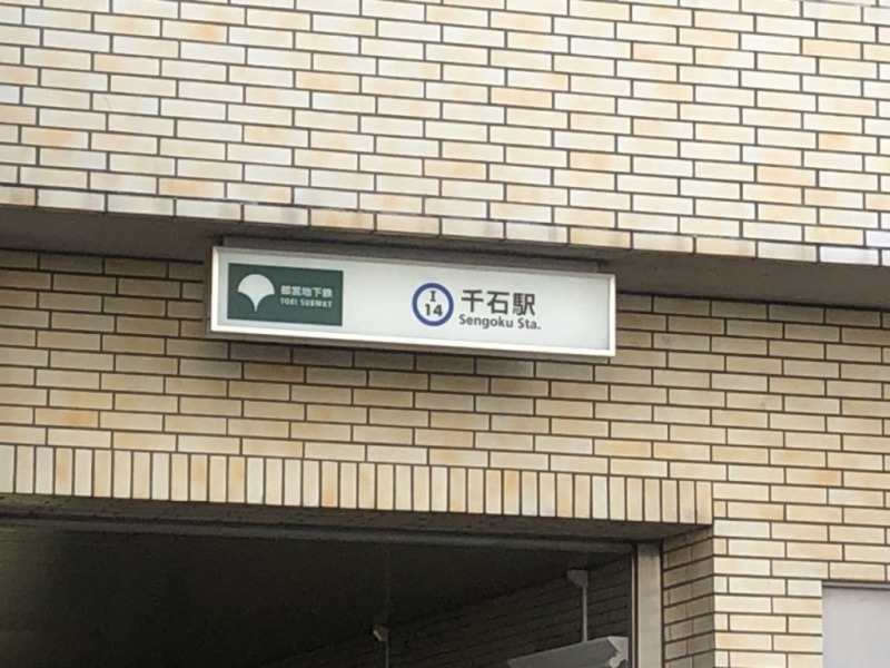千石駅